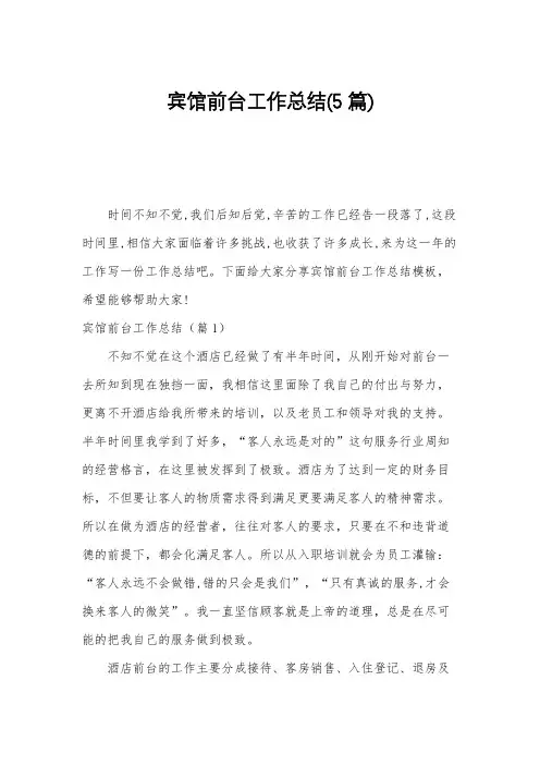 宾馆前台工作总结(5篇)