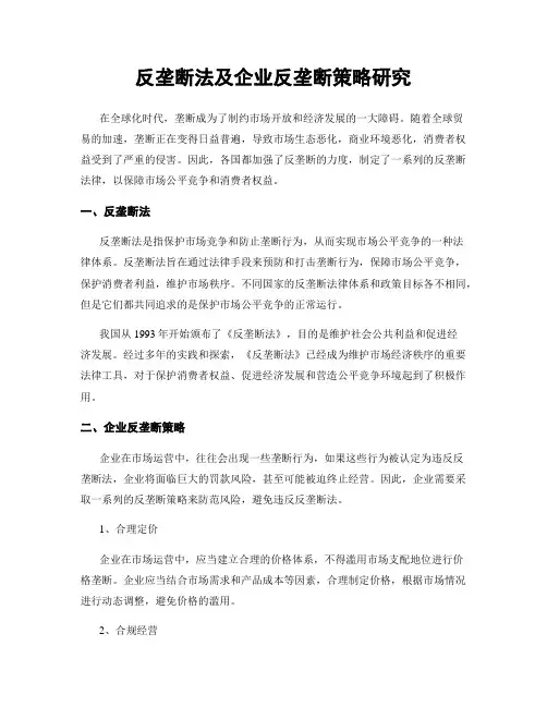 反垄断法及企业反垄断策略研究