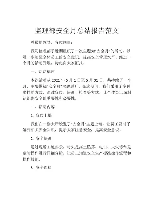 监理部安全月总结报告范文