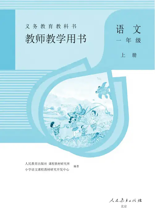 一年级语文：教师用书(pdf版,272页,).pdf-2019-08-25-19-55-53-154