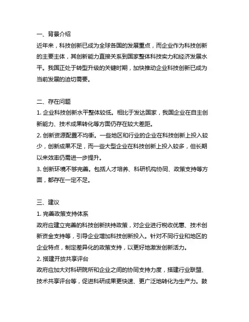 关于加快推动企业科技创新的建议