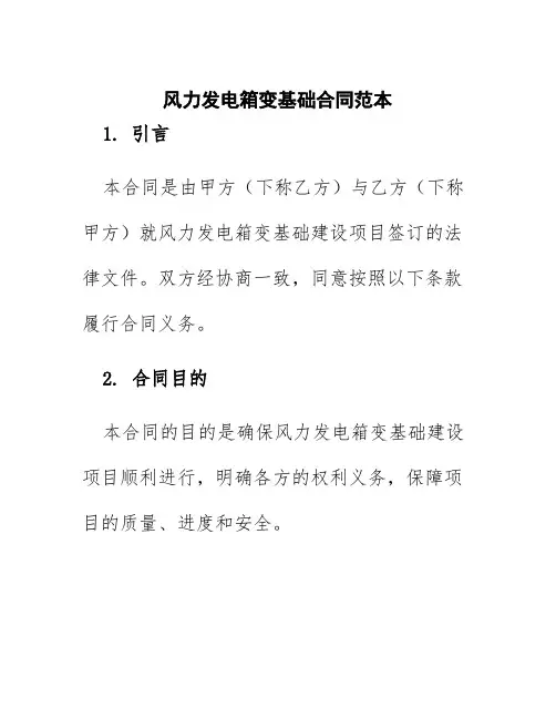 风力发电箱变基础合同范本