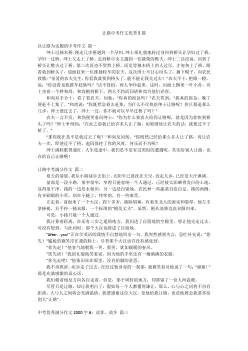 让路中考作文优秀5篇