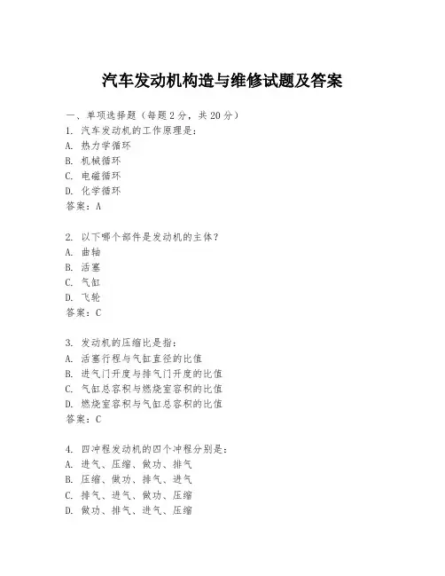 汽车发动机构造与维修试题及答案