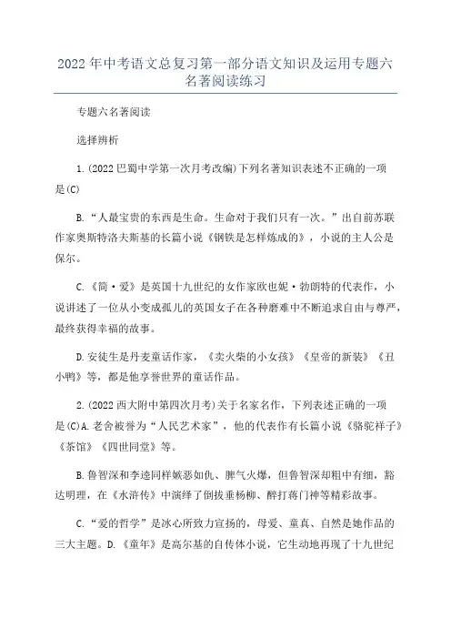 2022年中考语文总复习第一部分语文知识及运用专题六名著阅读练习