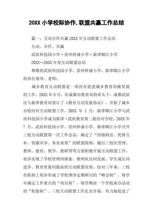 20XX小学校际协作,联盟共赢工作总结