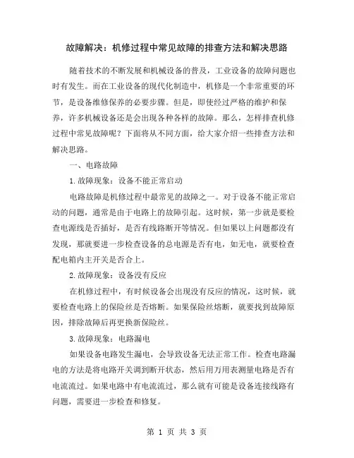 故障解决：机修过程中常见故障的排查方法和解决思路