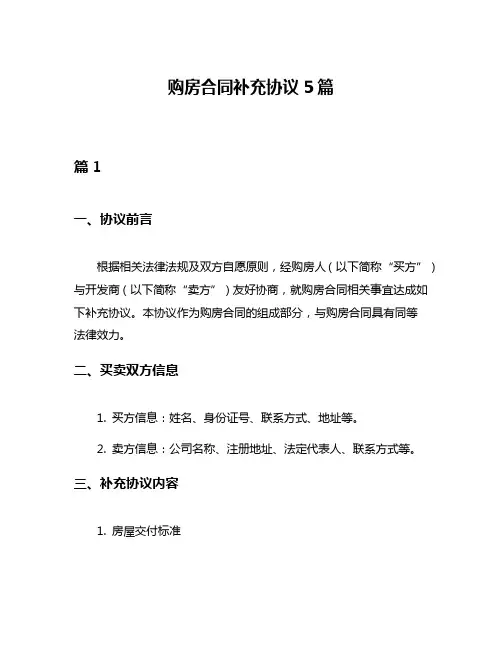 购房合同补充协议5篇