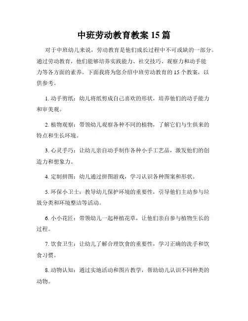 中班劳动教育教案15篇