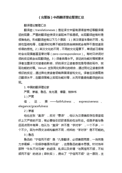 （完整版）中西翻译理论整理汇总