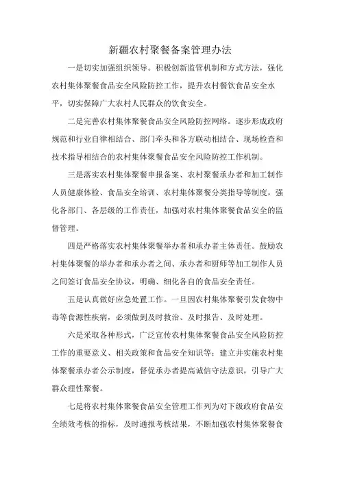 新疆农村聚餐备案管理办法