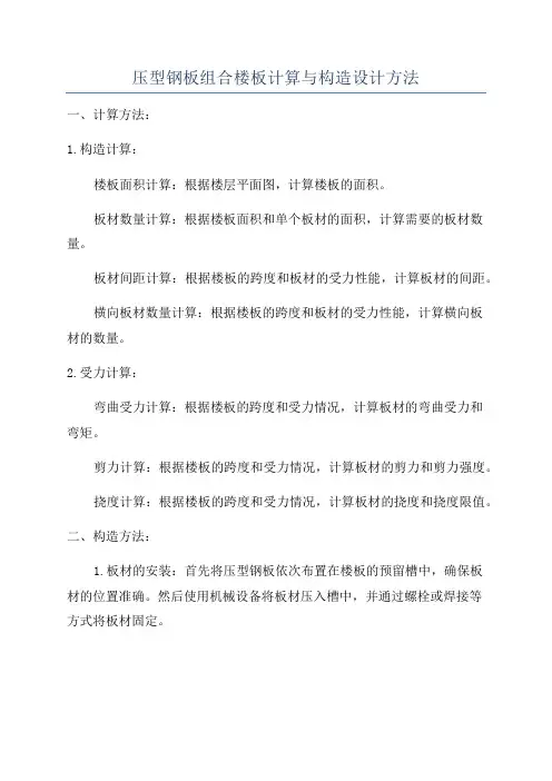 压型钢板组合楼板计算与构造设计方法