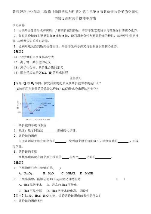 鲁科版高二化学选修3第2章第2节共价键和分子的空间构型第1课时共价键模型学案