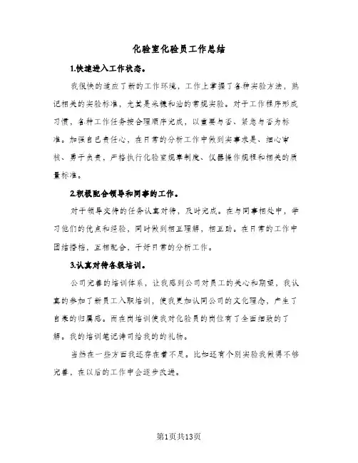 化验室化验员工作总结(6篇)