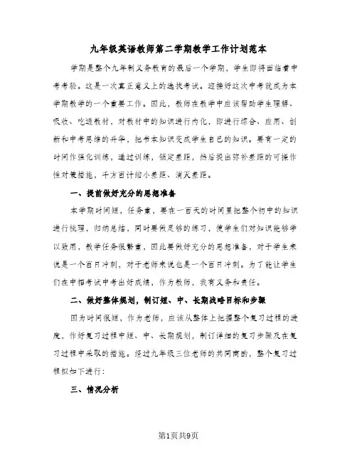 九年级英语教师第二学期教学工作计划范本(4篇)