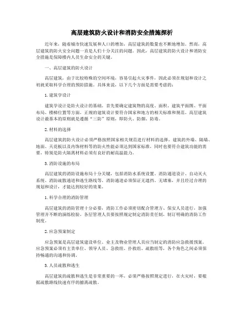 高层建筑防火设计和消防安全措施探析