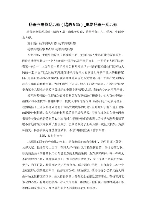 杨善洲电影观后感(精选5篇)_电影杨善洲观后感