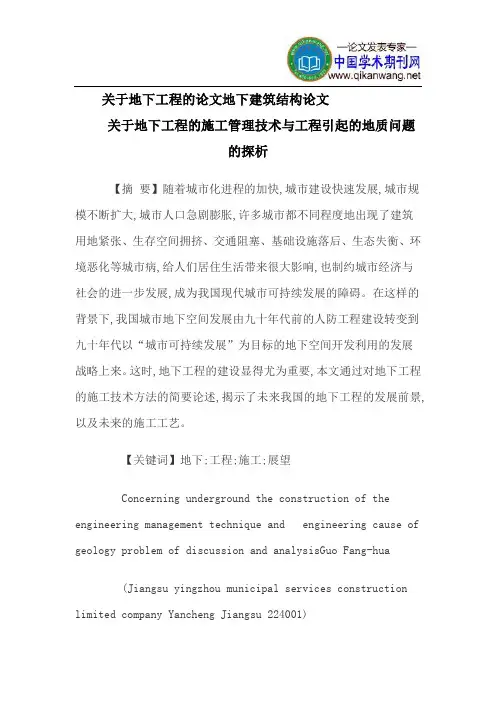 关于地下工程的论文地下建筑结构论文