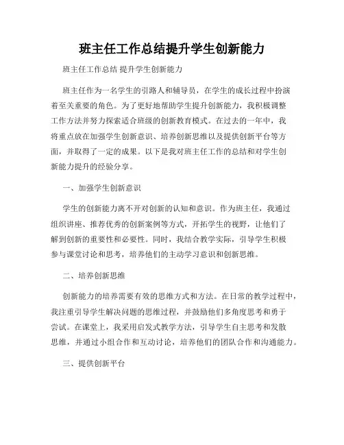班主任工作总结提升学生创新能力