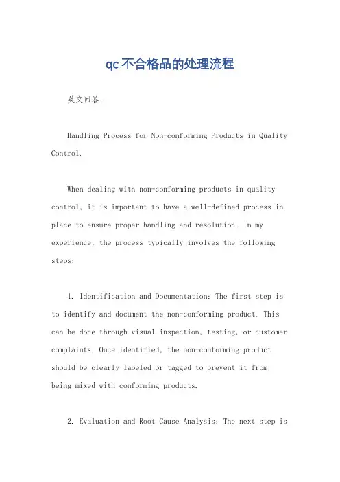 qc不合格品的处理流程