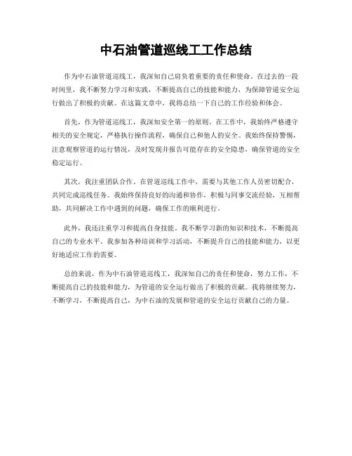 中石油管道巡线工工作总结