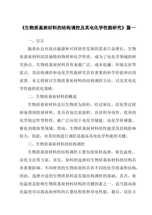 《生物质基炭材料的结构调控及其电化学性能研究》