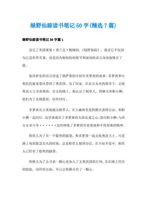 绿野仙踪读书笔记50字(精选7篇)
