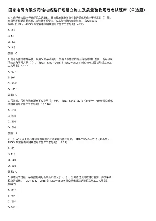 国家电网有限公司输电线路杆塔组立施工及质量验收规范考试题库（单选题）