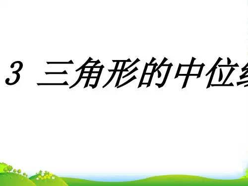 北师大版八年级数学下册第六章《3 三角形的中位线》优质课课件4