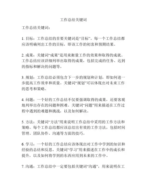 工作总结关键词