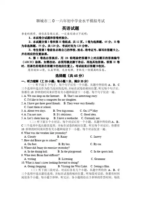 山东省聊城市2016届九年级下学期期中考试英语试题