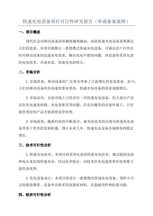 快速充电设备项目可行性研究报告(申请备案案例)