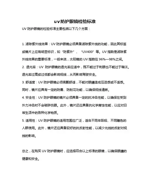 uv防护眼镜检验标准