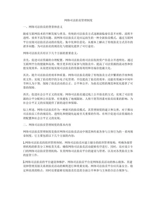 网络司法拍卖管理制度