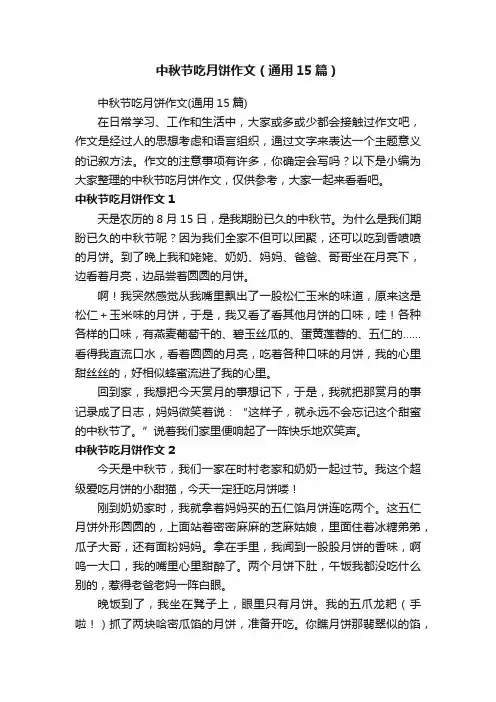 中秋节吃月饼作文（通用15篇）