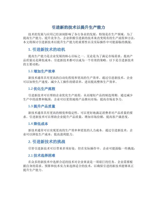 引进新的技术以提升生产能力