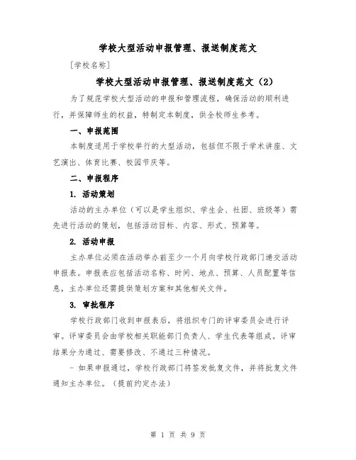 学校大型活动申报管理、报送制度范文（4篇）