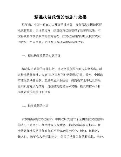 精准扶贫政策的实施与效果