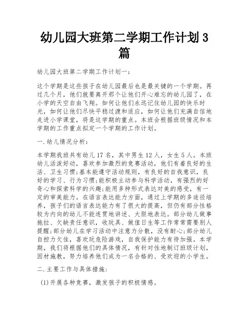 幼儿园大班第二学期工作计划3篇
