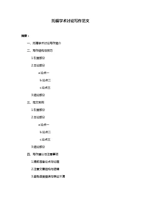 托福学术讨论写作范文
