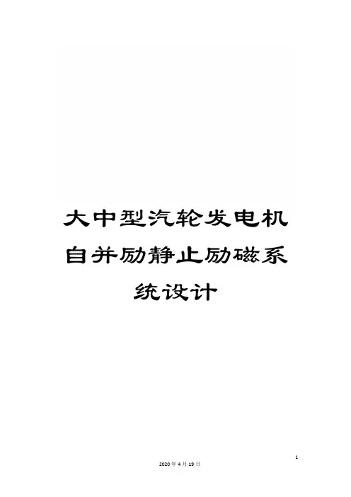 大中型汽轮发电机自并励静止励磁系统设计