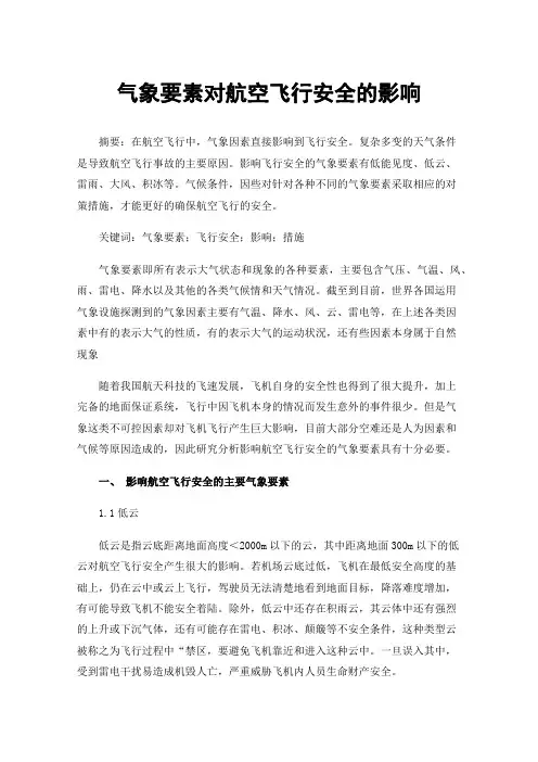 气象要素对航空飞行安全的影响