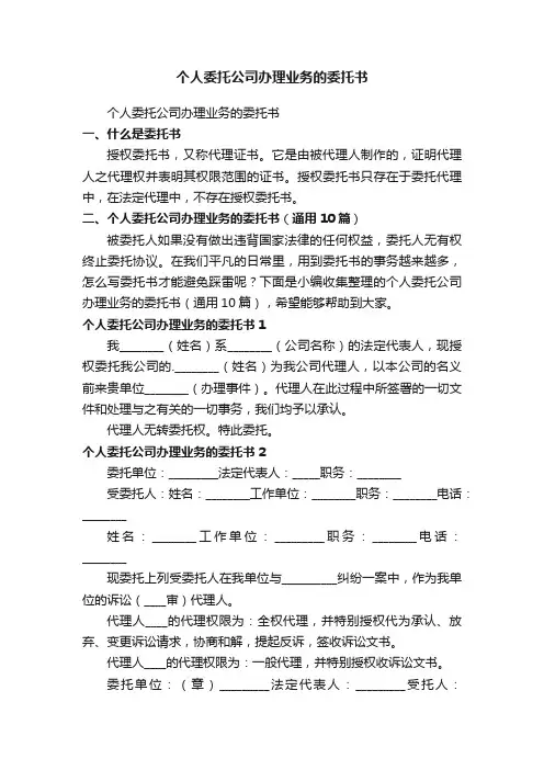 个人委托公司办理业务的委托书（通用10篇）