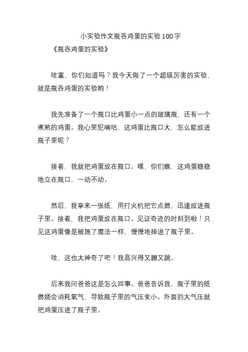 小实验作文瓶吞鸡蛋的实验100字