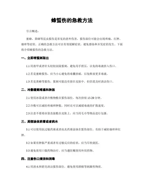 蜂蜇伤的急救方法