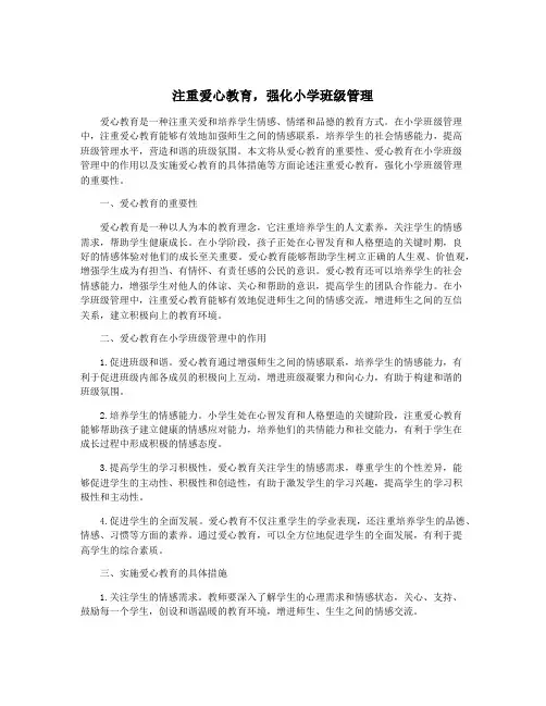 注重爱心教育,强化小学班级管理
