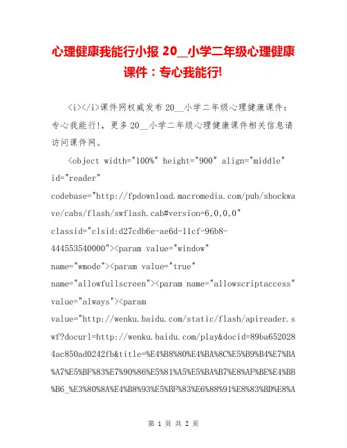 心理健康我能行小报 20__小学二年级心理健康课件：专心我能行!