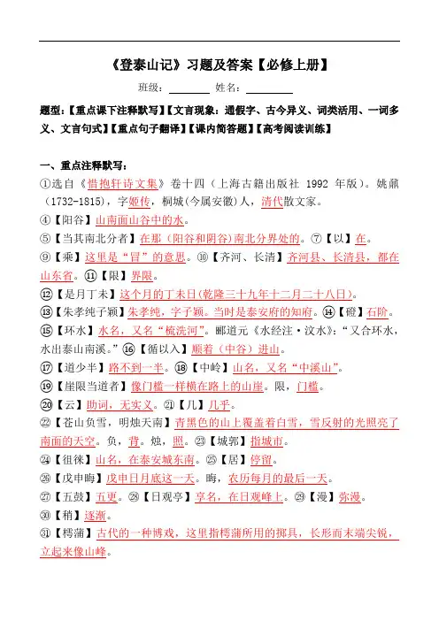《登泰山记》注释、文言现象、翻译、课外阅读【必修上册】