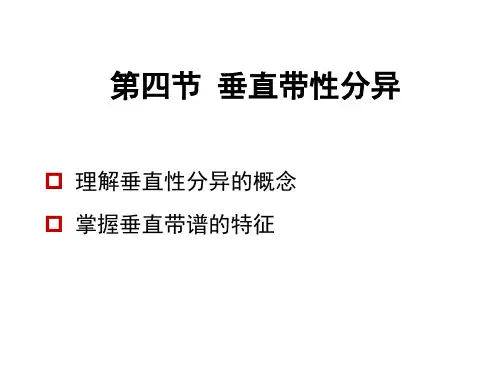 第四节 垂直带性分异