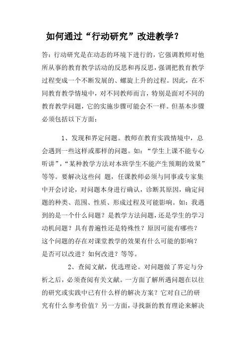 如何通过“行动研究”改进教学？